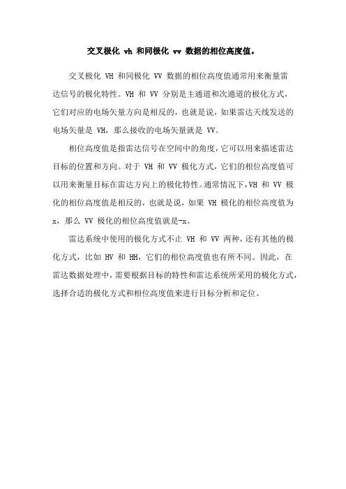 交叉极化 vh 和同极化 vv 数据的相位高度值。