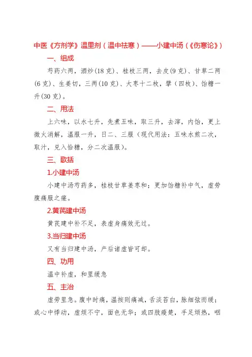 中医《方剂学》温里剂(温中祛寒)——小建中汤(《伤寒论》)