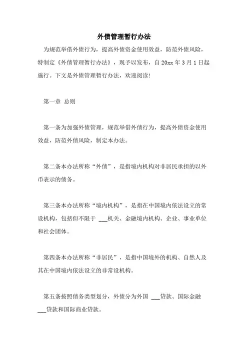 2021年外债管理暂行办法