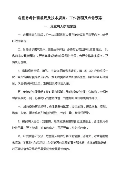 危重病人护理常规及技术规范、工作流程、应急方案