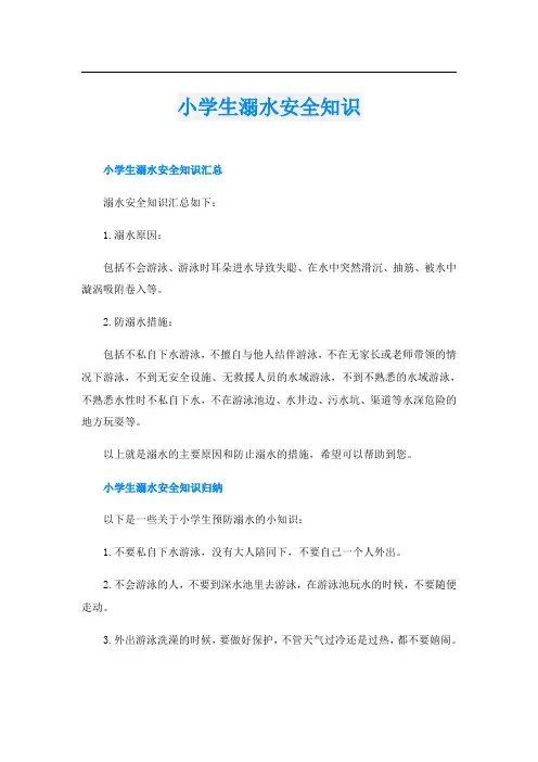 小学生溺水安全知识