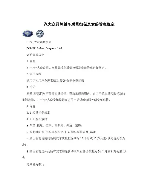 一汽大众品牌轿车质量担保及索赔管理规定
