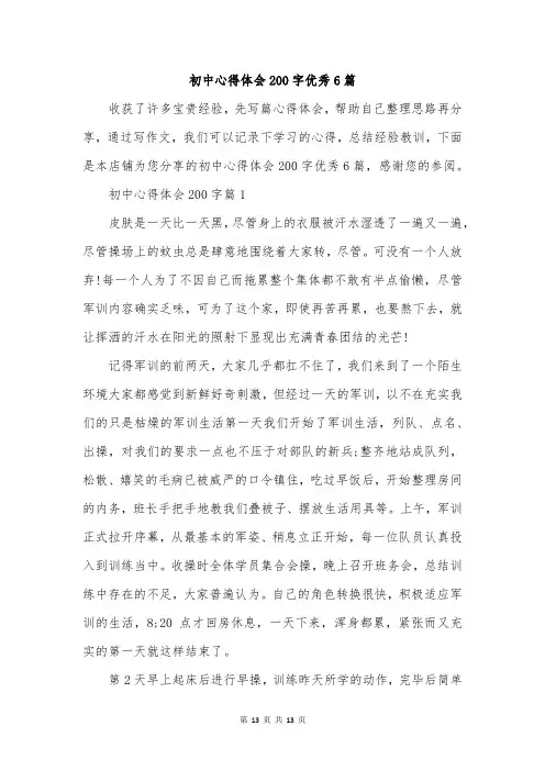 初中心得体会200字优秀6篇