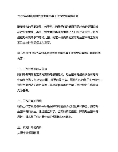 2022年幼儿园预防野生菌中毒工作方案及实施计划