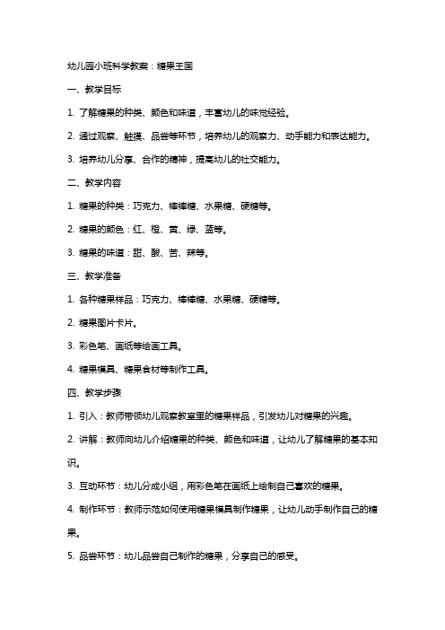 幼儿园小班科学教案：糖果王国