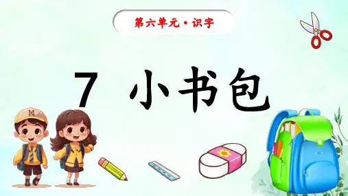 2024年秋一年级上册7小书包 课件(共42张PPT,2课时)