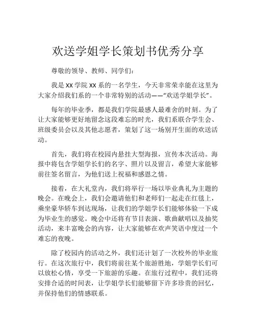 欢送学姐学长策划书优秀分享
