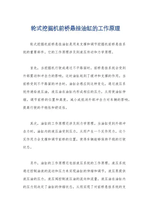 轮式挖掘机前桥悬挂油缸的工作原理