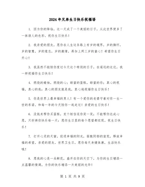 2024年兄弟生日快乐祝福语（五篇）