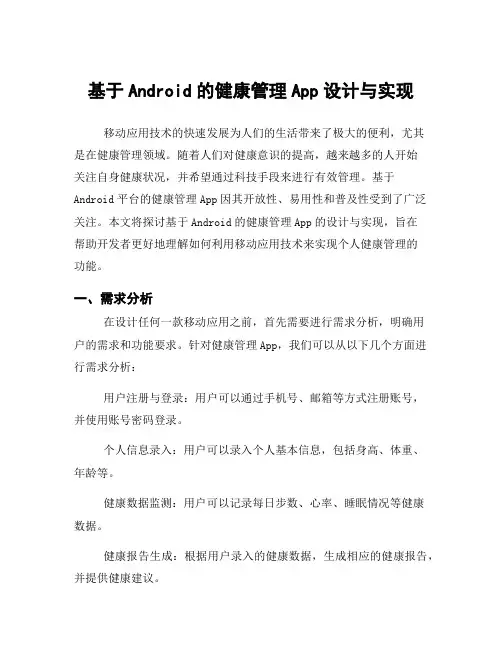 基于Android的健康管理App设计与实现