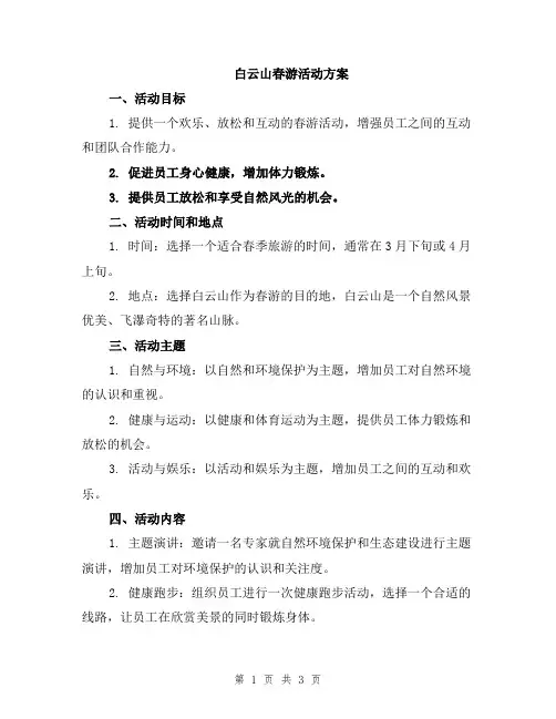 白云山春游活动方案