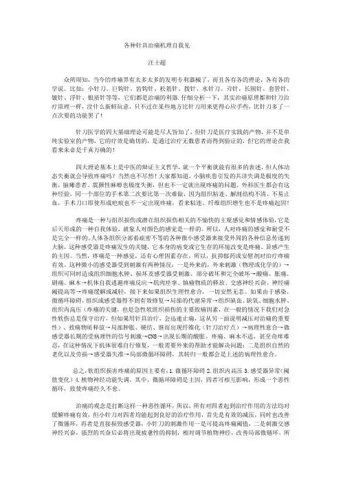 各种针具治痛机理自我见Microsoft Word 文档