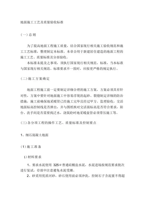 地面施工工艺及质量验收标准