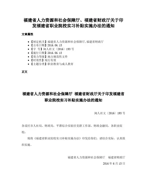 福建省人力资源和社会保障厅、福建省财政厅关于印发福建省职业院校实习补贴实施办法的通知