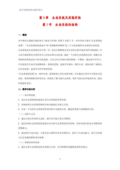 高中生物必修三教学设计5：5.1 生态系统的结构 教案