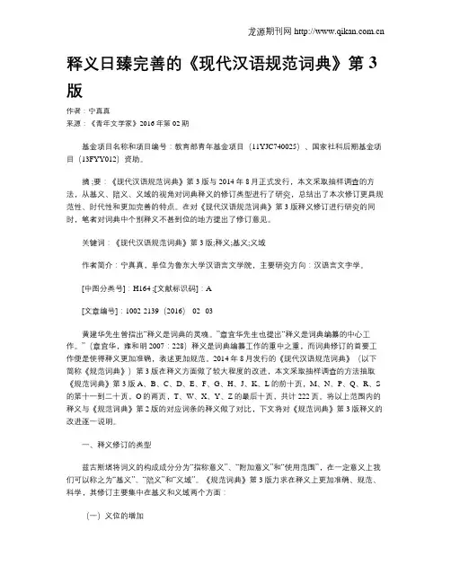 释义日臻完善的《现代汉语规范词典》第3版