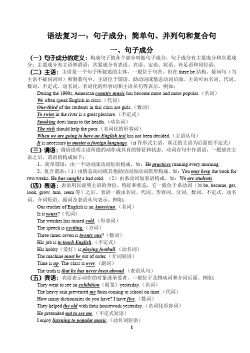 高考英语语法复习一：句子成分;简单句、并列句和复合句