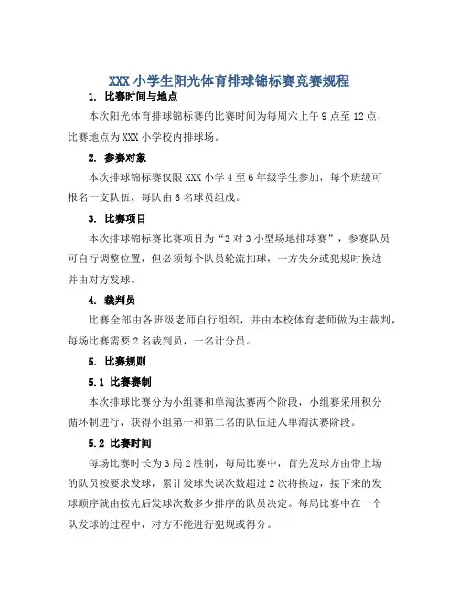 XXX小学生阳光体育排球锦标赛竞赛规程 (2)