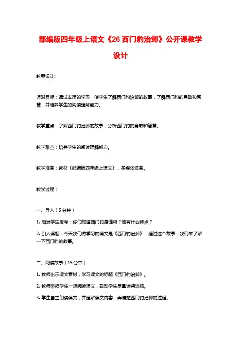 部编版四年级上语文《26西门豹治邺》公开课教学设计