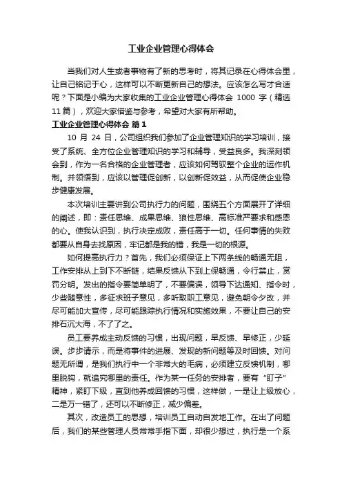 工业企业管理心得体会1000字（精选11篇）