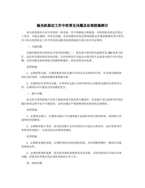 验光机检定工作中的常见问题及处理措施探讨