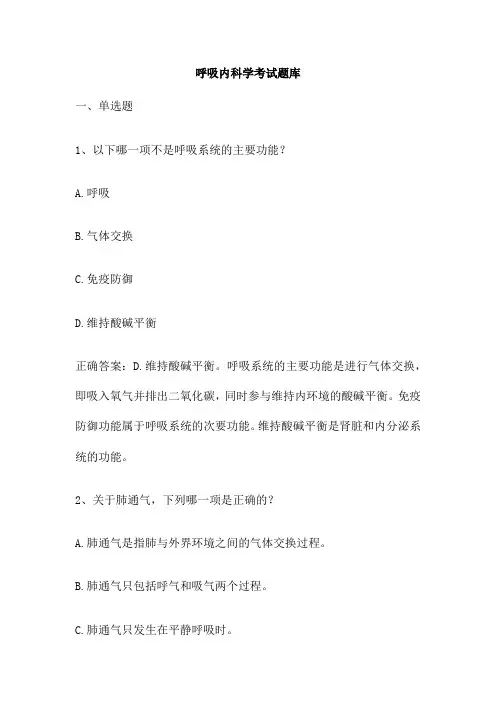 呼吸内科学考试题库