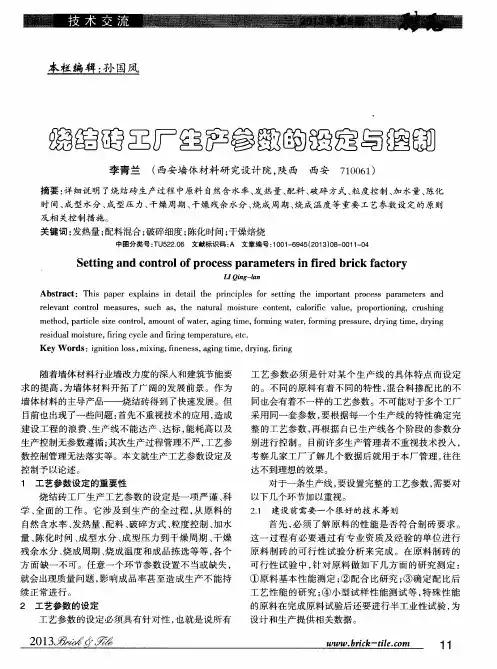 烧结砖工厂生产参数的设定与控制