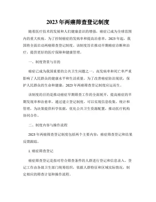 2023年两癌筛查登记制度