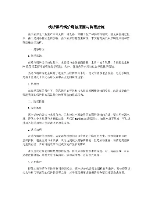 浅析蒸汽锅炉腐蚀原因与防范措施