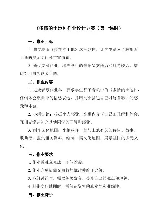 《第一单元 歌唱祖国 多情的土地》作业设计方案-初中音乐人音版七年级上册