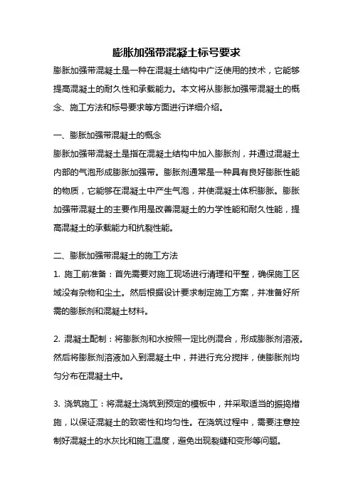 膨胀加强带混凝土标号要求