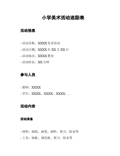 小学美术活动追踪表