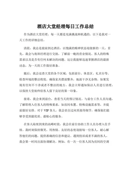 酒店大堂经理每日工作总结