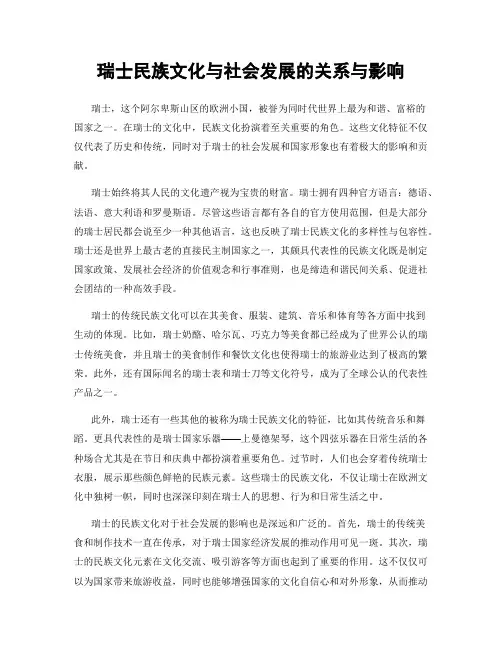 瑞士民族文化与社会发展的关系与影响