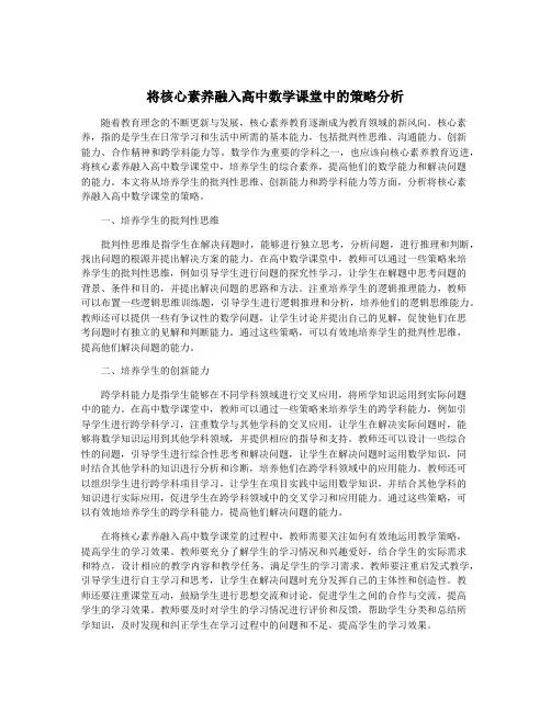 将核心素养融入高中数学课堂中的策略分析