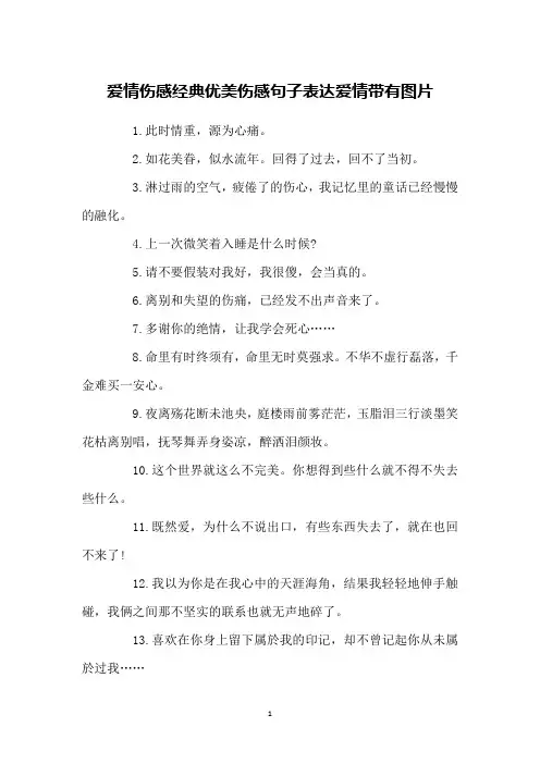 爱情伤感经典优美伤感句子表达爱情带有图片