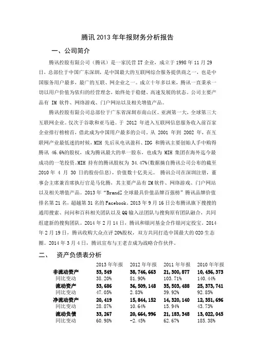 腾讯2013年年报财务分析报告