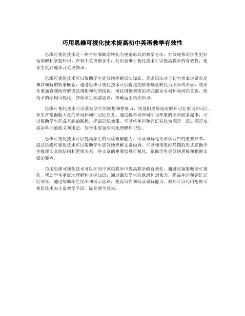 巧用思维可视化技术提高初中英语教学有效性