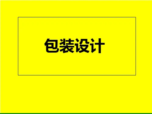 《包装艺术设计》PPT课件