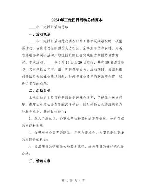 2024年三走团日活动总结范本