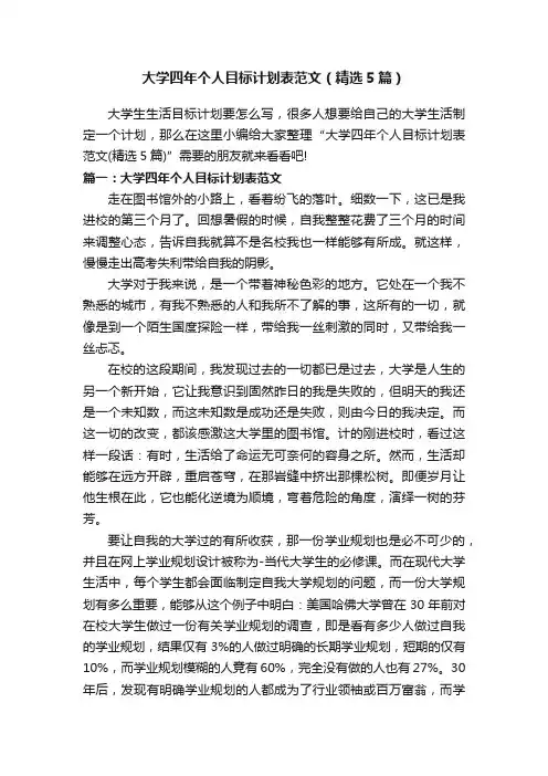 大学四年个人目标计划表范文（精选5篇）