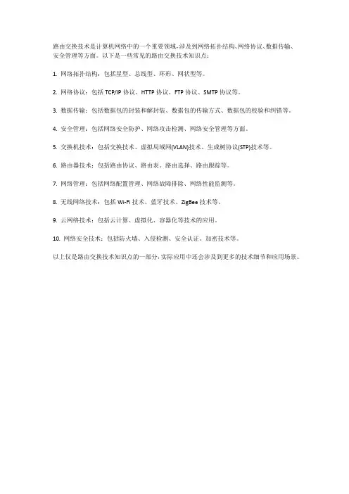 路由交换技术知识点