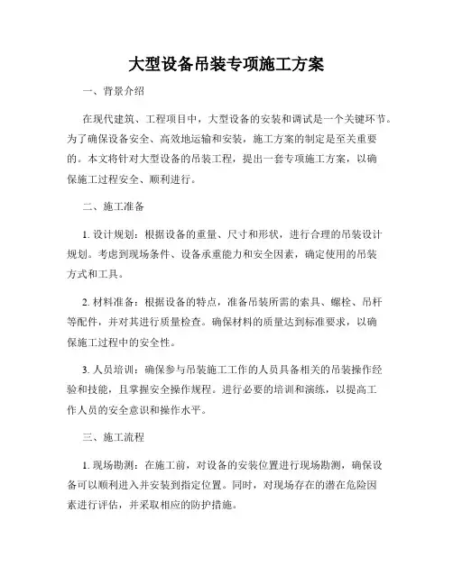 大型设备吊装专项施工方案