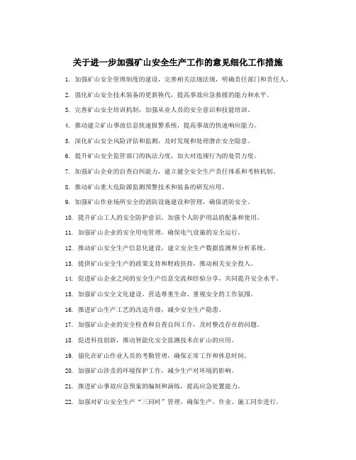 关于进一步加强矿山安全生产工作的意见细化工作措施