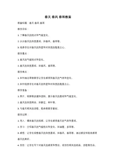 春天 春风 春雨教案