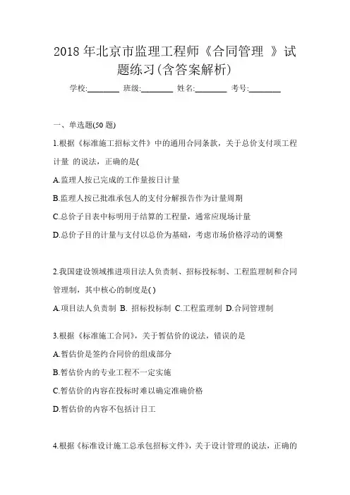 2018年北京市监理工程师《合同管理 》试题练习(含答案解析)