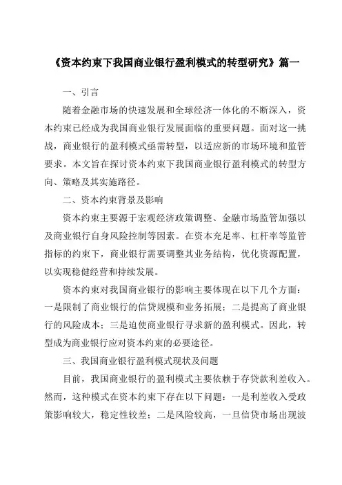 《2024年资本约束下我国商业银行盈利模式的转型研究》范文