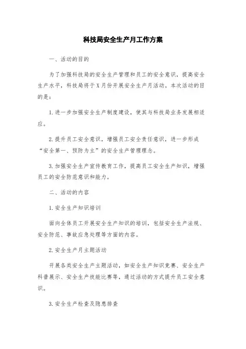 科技局安全生产月工作方案