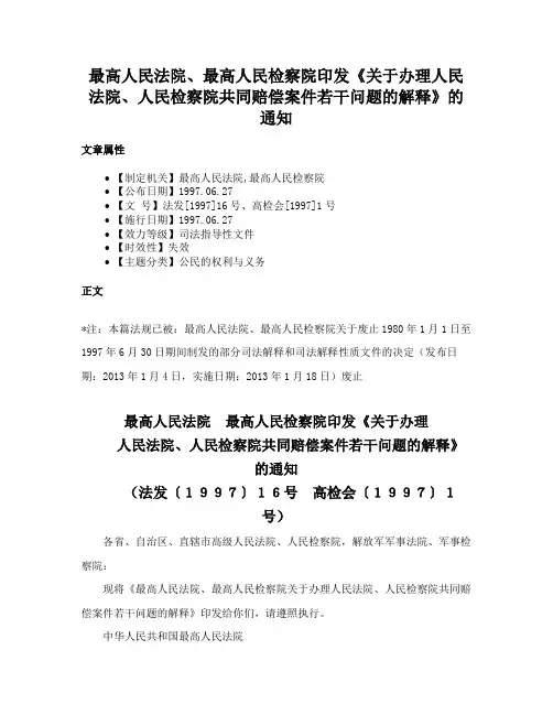 最高人民法院、最高人民检察院印发《关于办理人民法院、人民检察院共同赔偿案件若干问题的解释》的通知