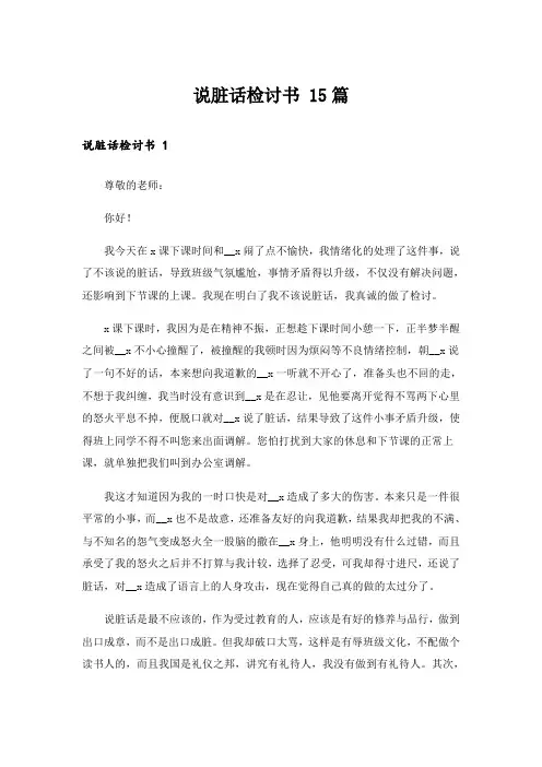 说脏话检讨书 15篇